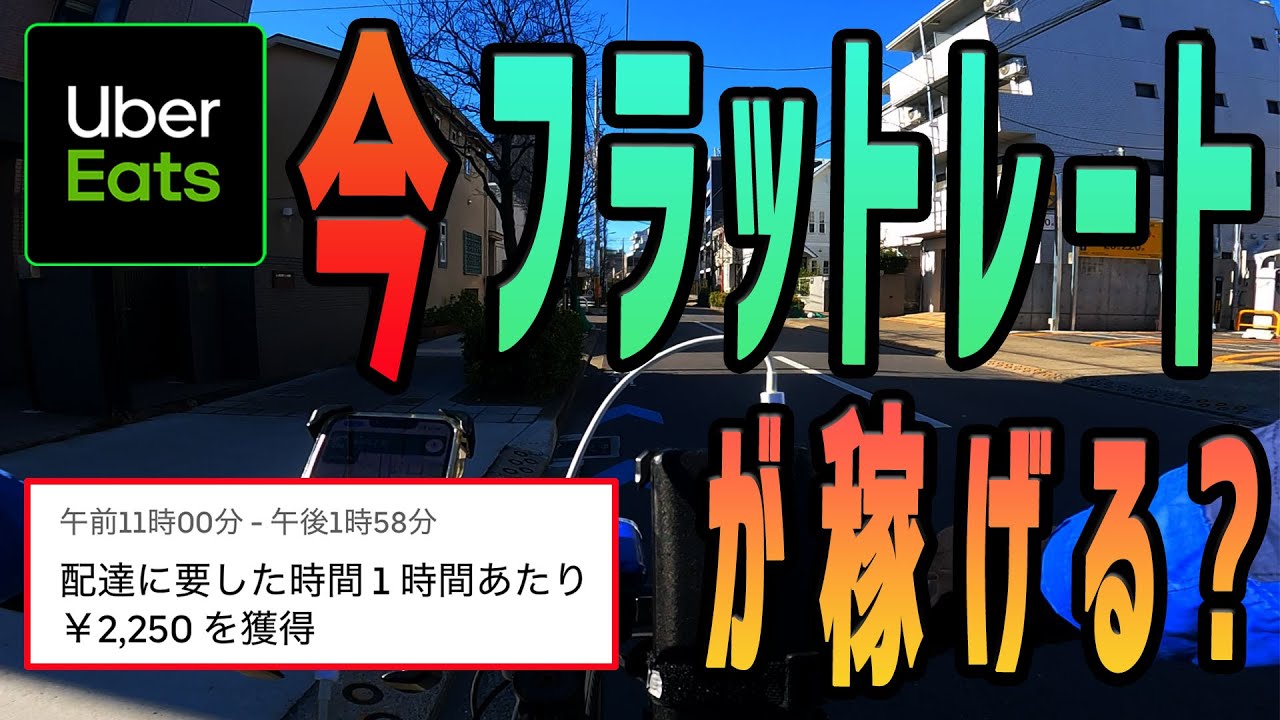 【Uber Eats（ウーバーイーツ）配達】調整金廃止となった今、「フラットレート」の方が稼げる？