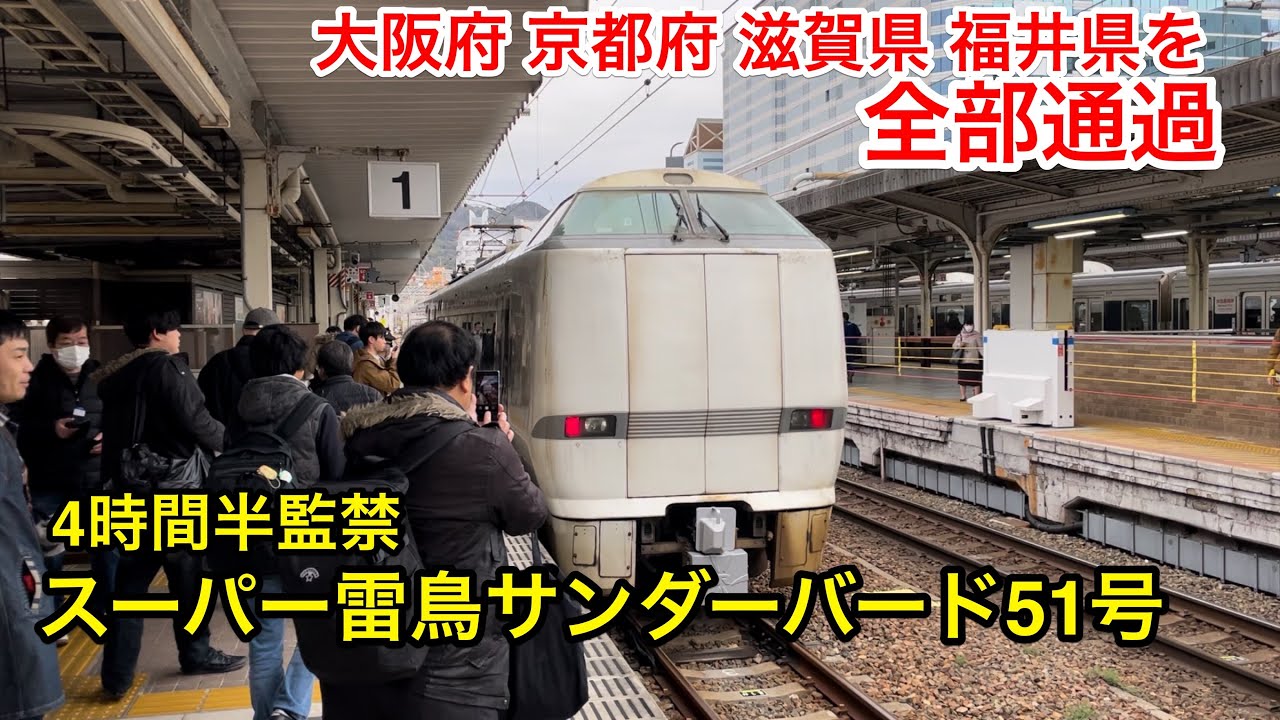 【総距離300km】がんばろう北陸！ 団体臨時特急スーパー雷鳥サンダーバード51号がヤバすぎた