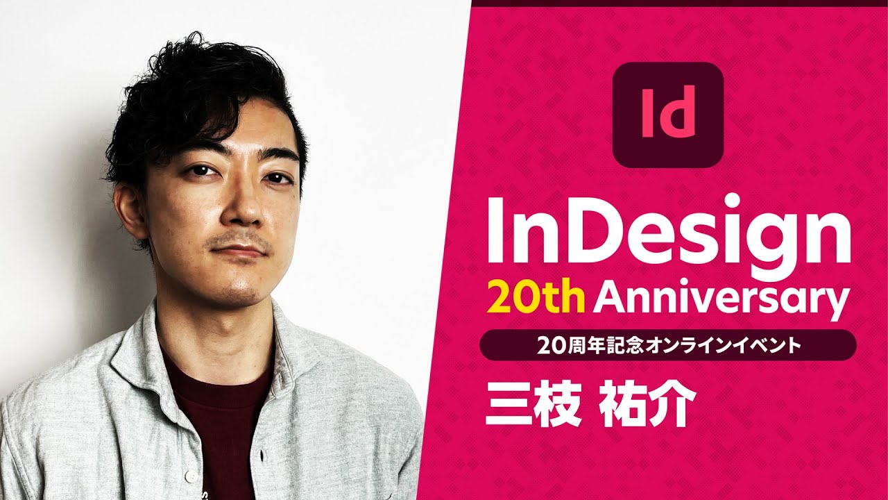 【InDesign 20周年記念 #08】InDesignのスクリプトを使い倒そう！ － アドビ公式