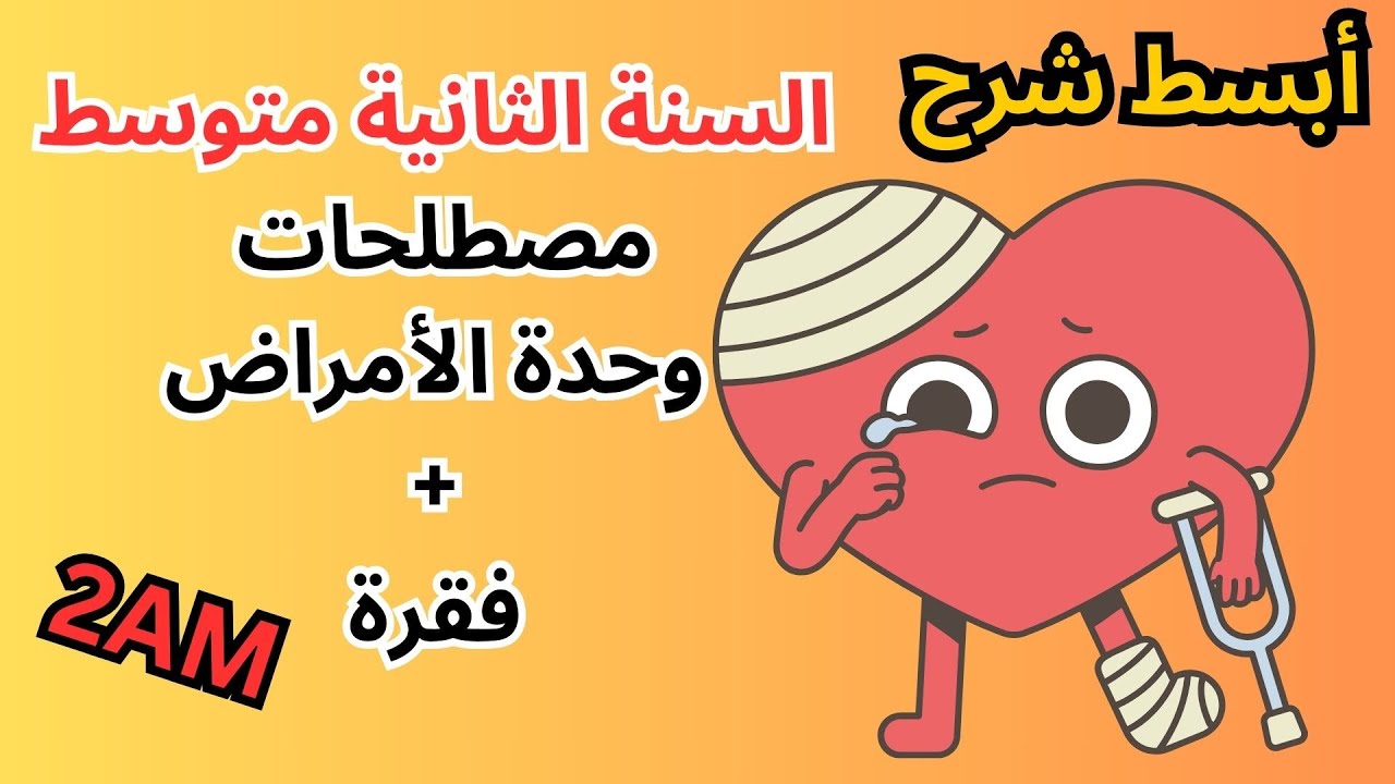 أبسط شرح لوحدة الصحة السنة الثانية متوسط - مصطلحات + فقرة 2AM Health Sequence - Paragraph
