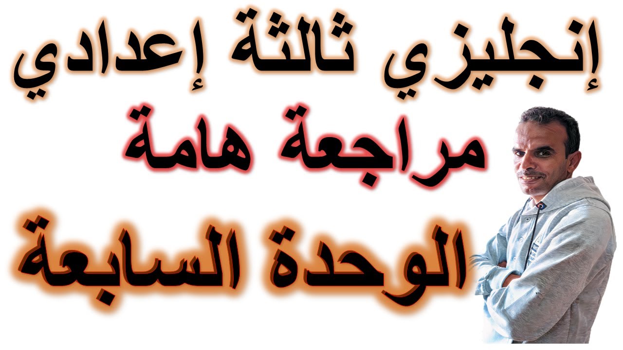 ثالثة اعدادى انجليزى مراجعة الوحدة 7 | الثالث الاعدادى اللغة الانجليزية مراجعة الوحدة 7