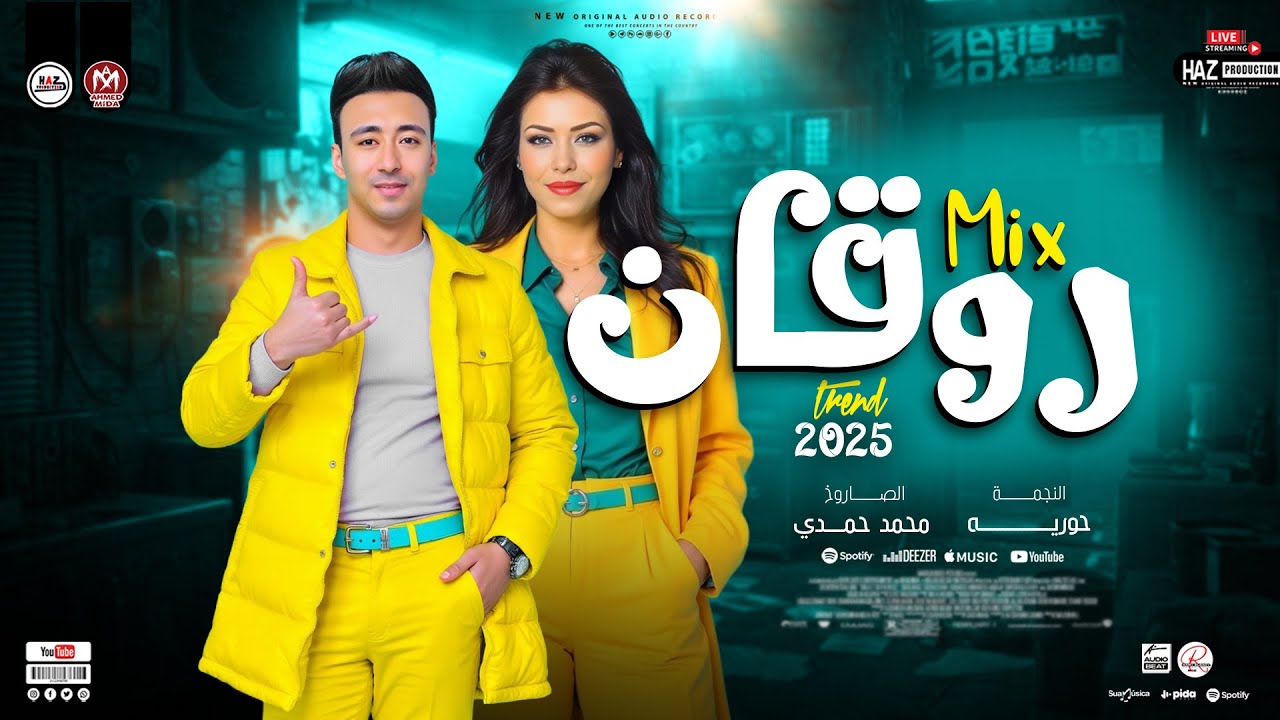 ميكس روقان الملكه حوريه _ الصاروخ محمد حمدي ابوتريكه ترند حظ التيك توك 2025