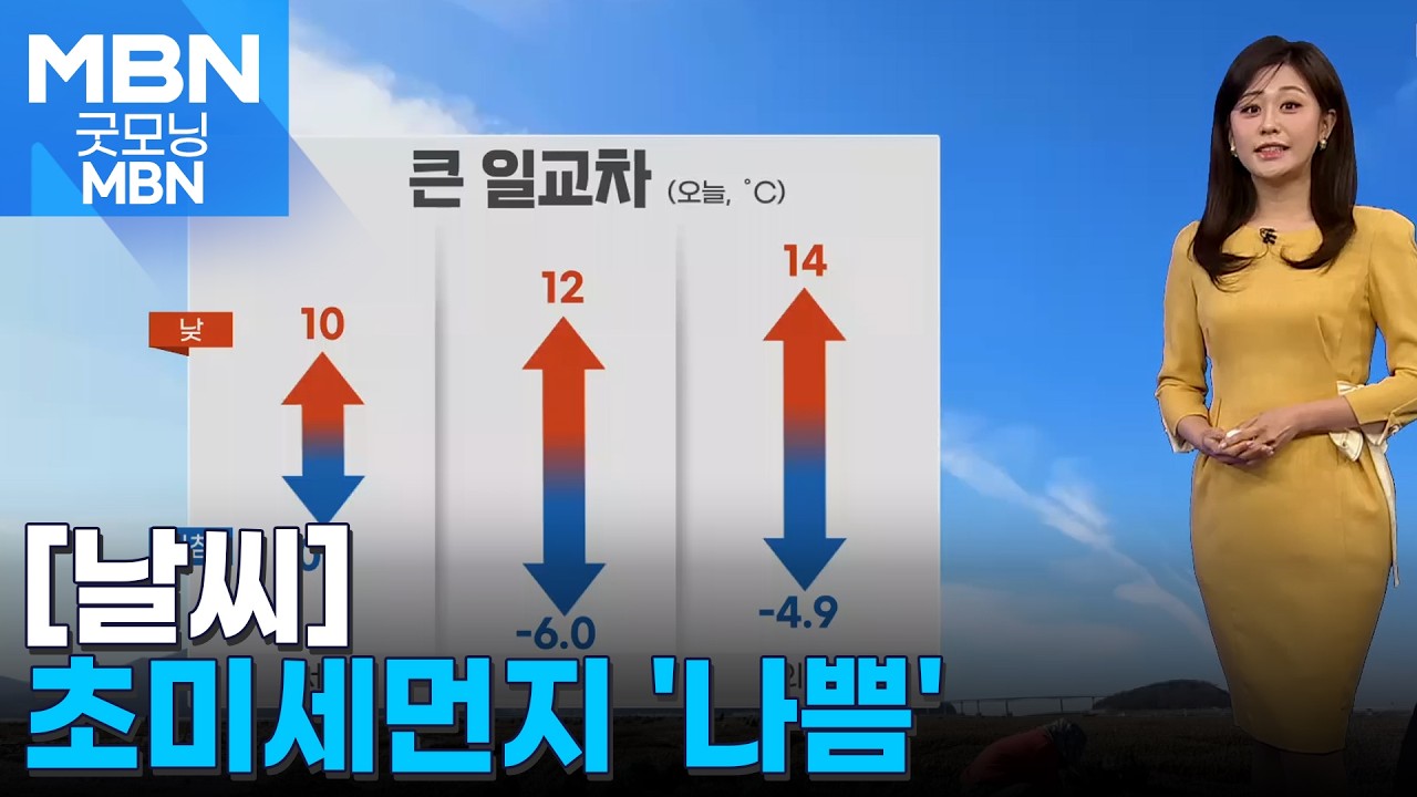 [날씨] 오늘 초미세먼지 '나쁨'…큰 일교차 [굿모닝 MBN]