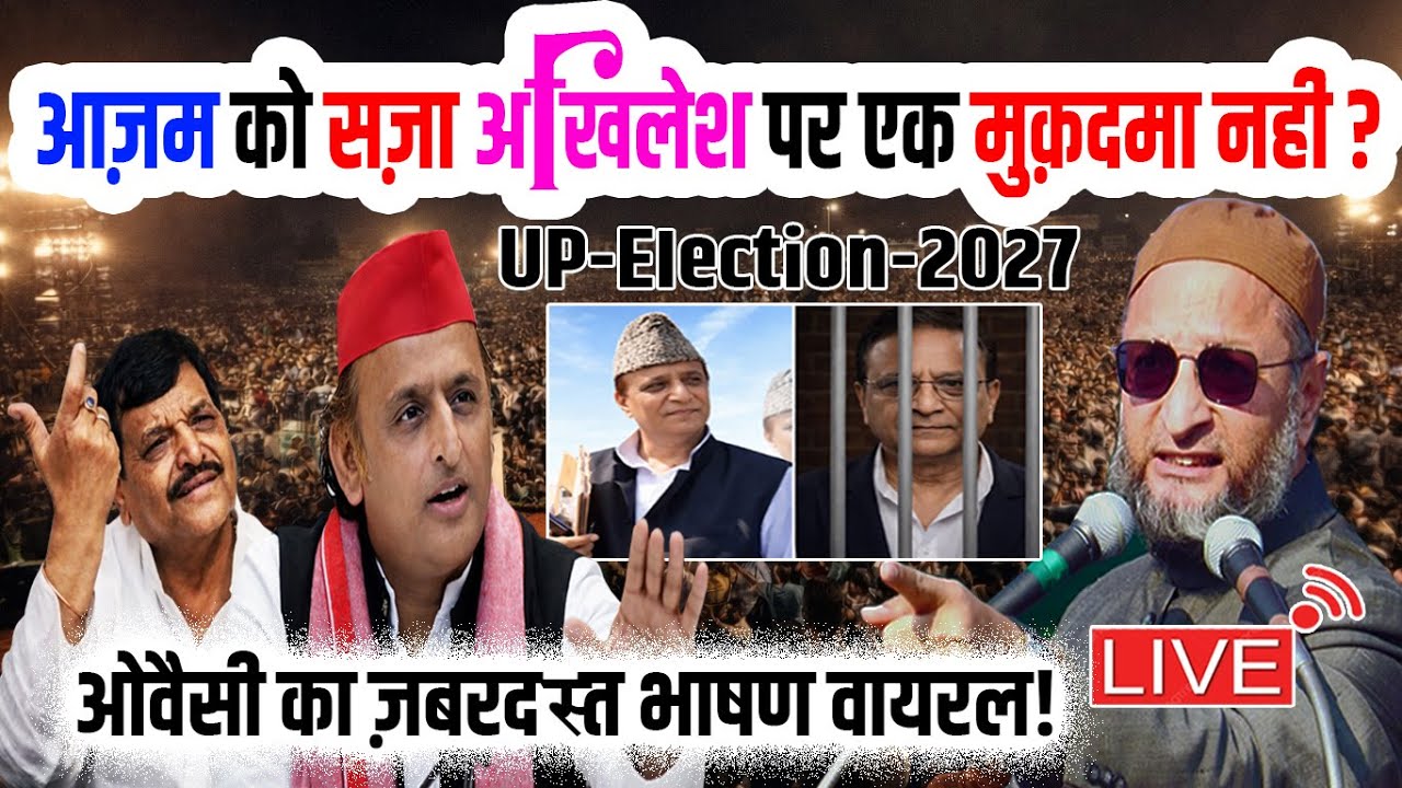 🔴LIVE : आज़म को सज़ा अखिलेश पर एक मुक़दमा नहीं? ओवैसी का ज़बरदस्त भाषण वायरल | Br. Asaduddin Owaisi