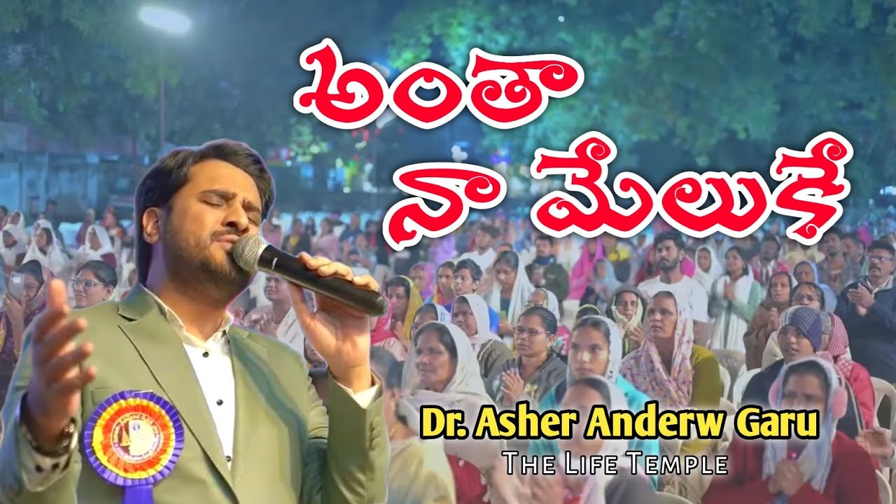 అంతా నా మేలుకే Anthaa Naa Meluke / Live Singing by / Dr. Asher Anderw Garu / The Life Temple