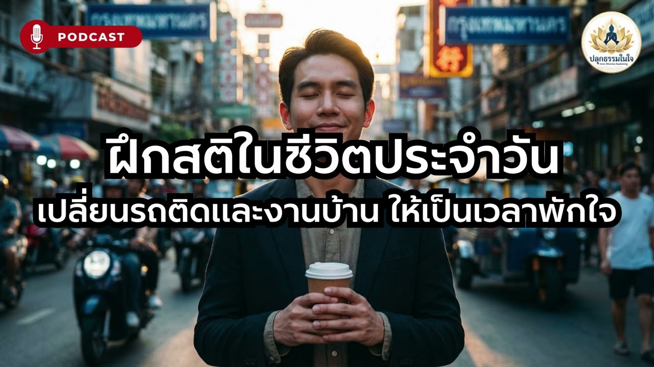 ฝึกสติในชีวิตประจำวัน เปลี่ยนรถติดและงานบ้าน ให้เป็นเวลาพักใจ
