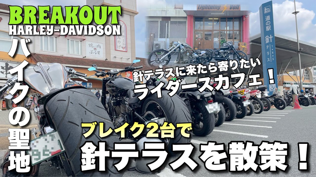 ブレイク2台で針テラスを散策！