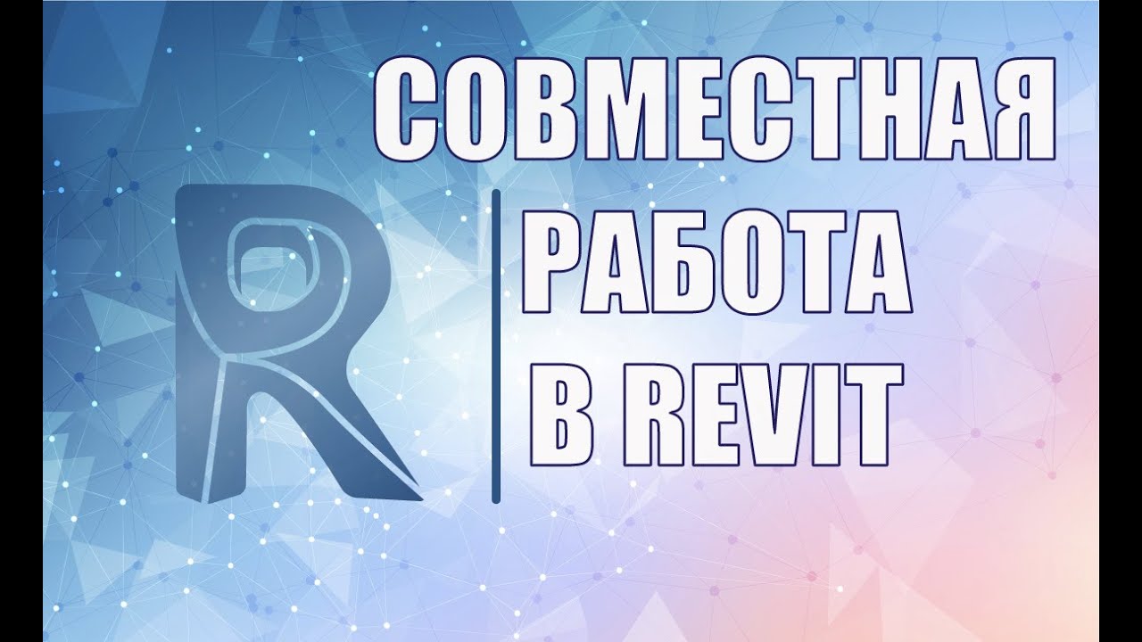 Совместная работа в Revit на базе файла хранилища. BIM проектирование. Вебинар