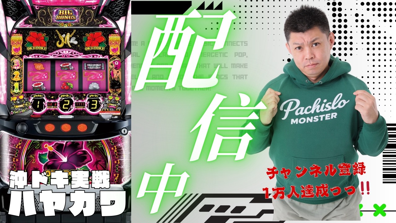 2/22 二枠目【沖ドキ実戦生配信】三重県MGM松阪店 PR #沖ドキ パチスロモンスターS がライブ配信中！