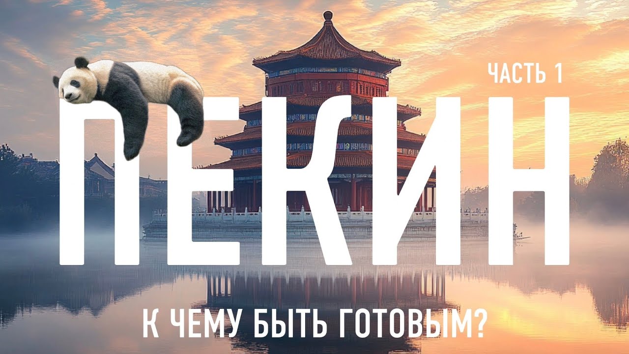 Пекин впервые. Китай без стресса, как подготовиться? Часть 1.