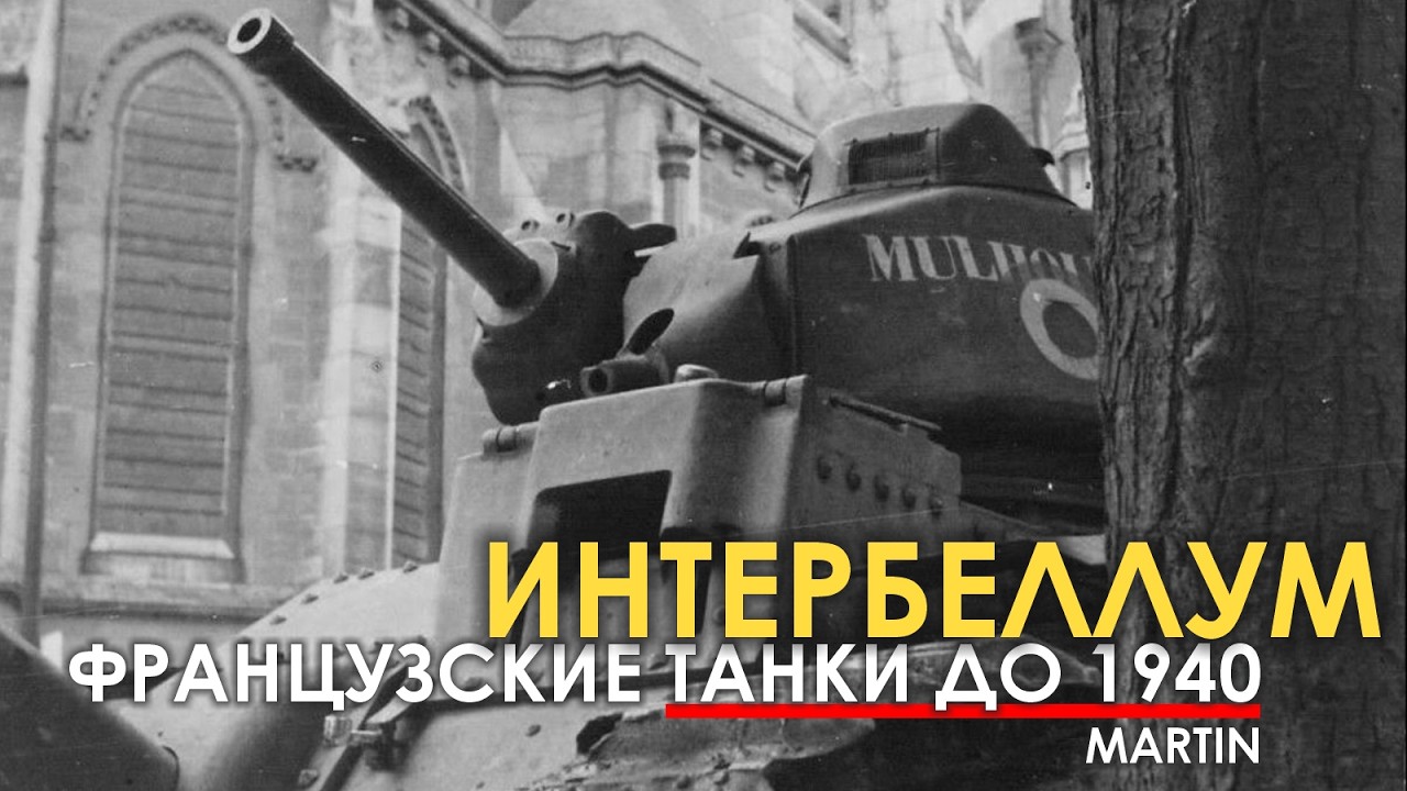 С какими танками Франция вступила в войну в 1940.