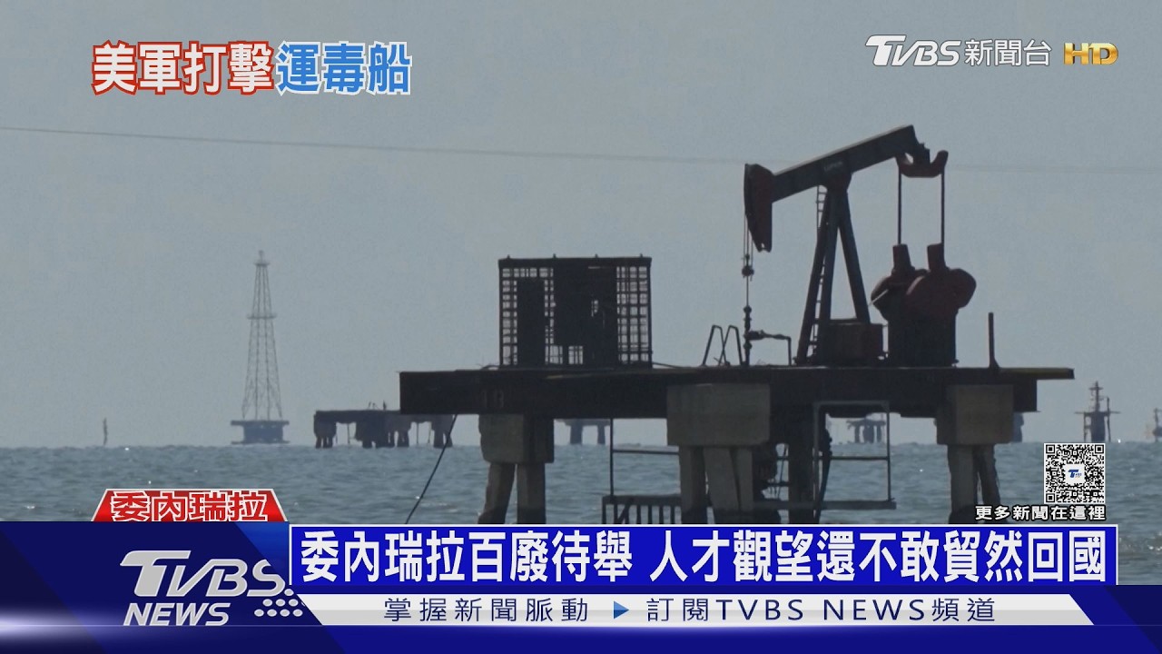活捉馬杜洛後掃毒未停 美軍再炸3艘運毒船釀11死｜十點不一樣20260218 @TVBSNEWS01