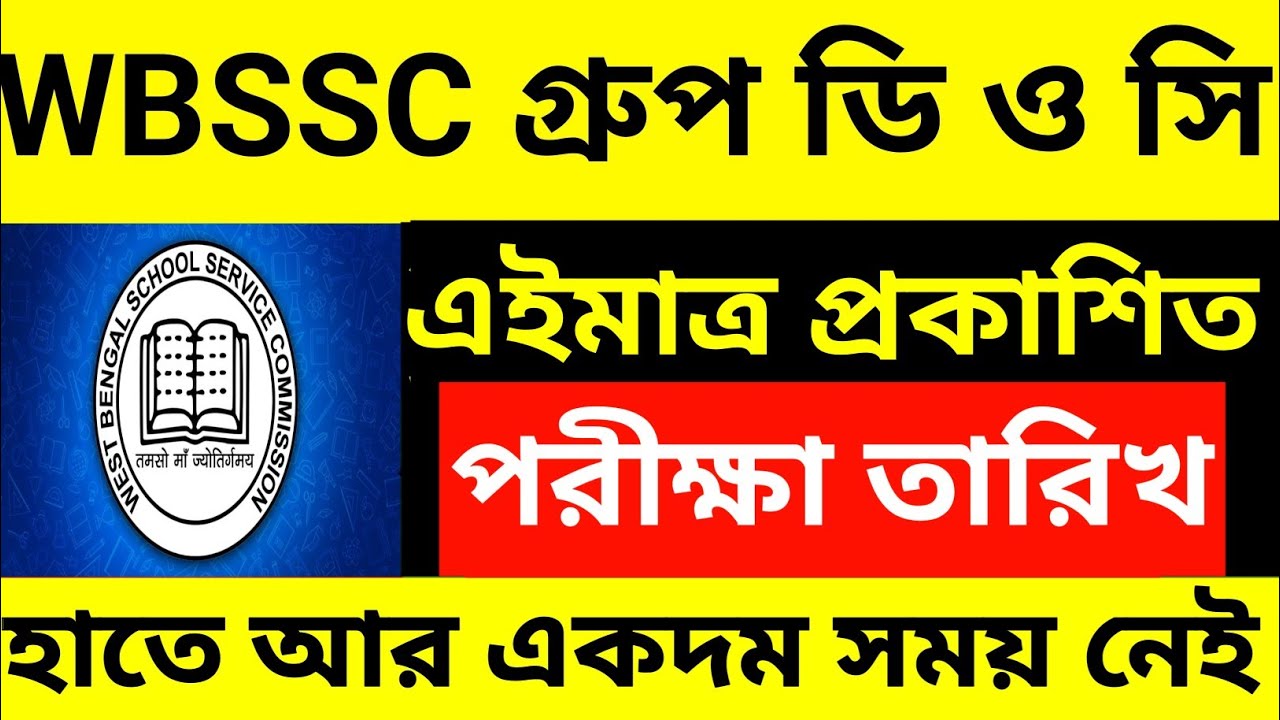 WBSSC Group C D Official পরীক্ষার তারিখ আপডেট🔥| WBSSC Group C D Exam Date 2026 | wbssc group c and d