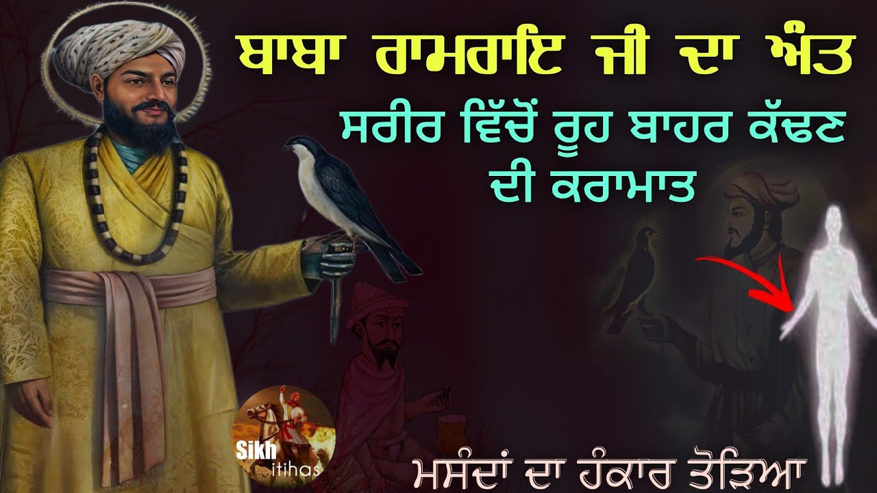 ਬਾਬਾ ਰਾਮਰਾਇ ਜੀ ਦਾ ਅੰਤਮ ਸਮਾਂ || ਸਰੀਰ ਵਿੱਚੋਂ ਰੂਹ ਬਾਹਰ ਕੱਢਣ ਦੀ ਕਰਾਮਾਤ || ਮਸੰਦਾਂ ਦਾ ਹੰਕਾਰ ਤੋੜਿਆ