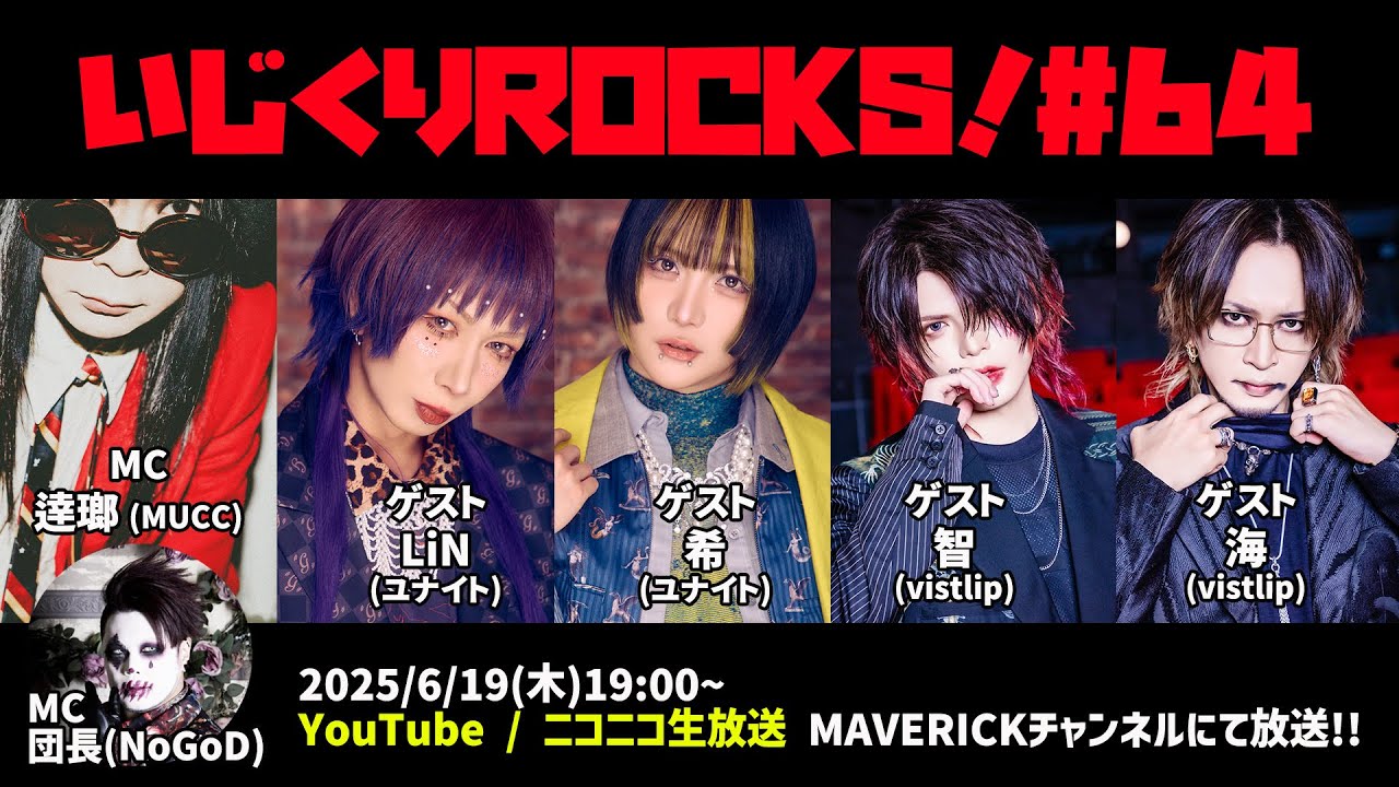 ゲスト：希・LiN(ユナイト) / 智・海(vistlip)　音楽情報ライヴ『いじくりROCKS！』#64