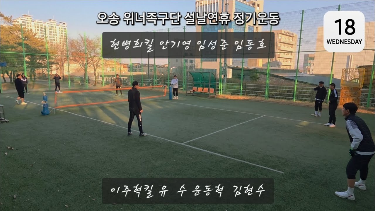 오송 위너족구단 설날연휴 정기운동(2.18.)  #족구 #족구공격 #축구 #족구대회 #족구경기 #족구수비 #넘어차기 #안축차기 #세팍타크로 #발등차기 #발코공격 #뛰어차기