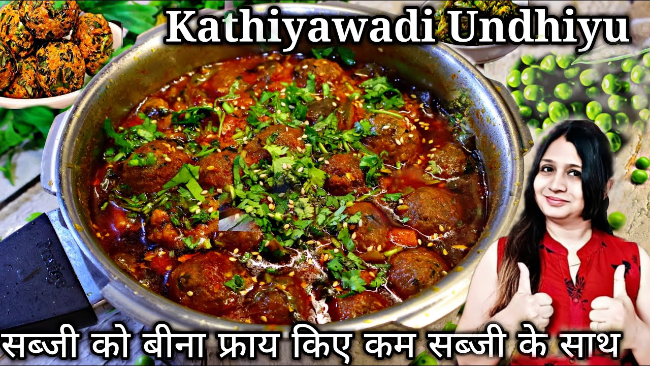 Undhiyu |सब्जी को बीना फ्राय किए कम सब्जियों से कुकर में बनाइए काठियावाड़ी उंधियू Kathyawadi Undhiyu