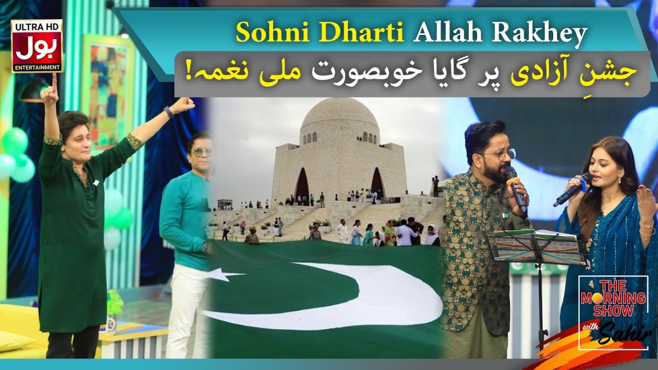Sohni Dharti Allah Rakhey | The Morning Show With Sahir | Youm e Azadi Pakistan | BOL Entertainment