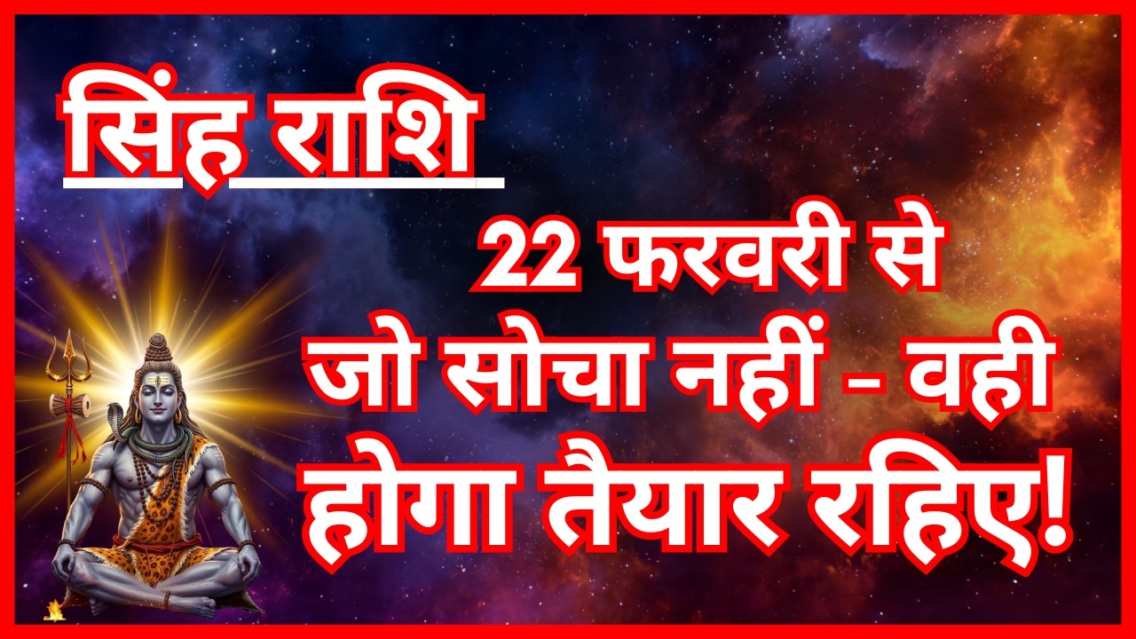 Singh Rashi 22 February : जो सोच नहीं-वही होगा 🤩 तैयार रहिए !