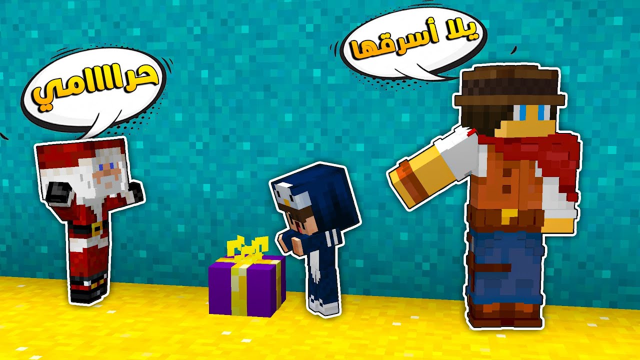 مون كرافت : سرقنا هدايا الأعضاء و بابا نؤيل كشفنا