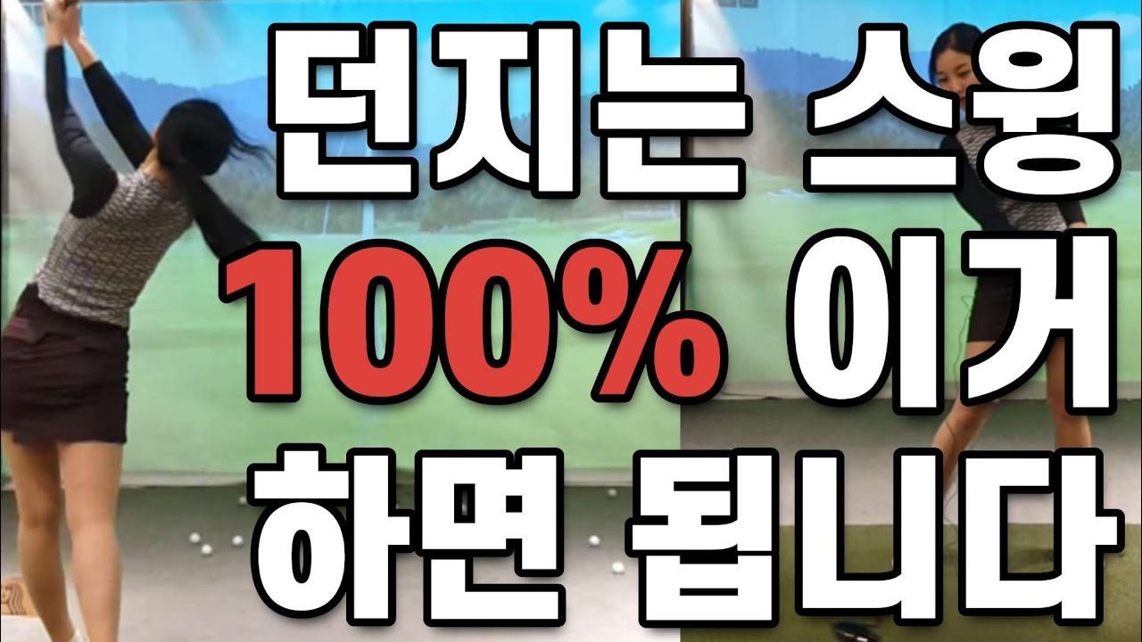 진짜 이걸 알면 여러분 골프가 달라질거에요
