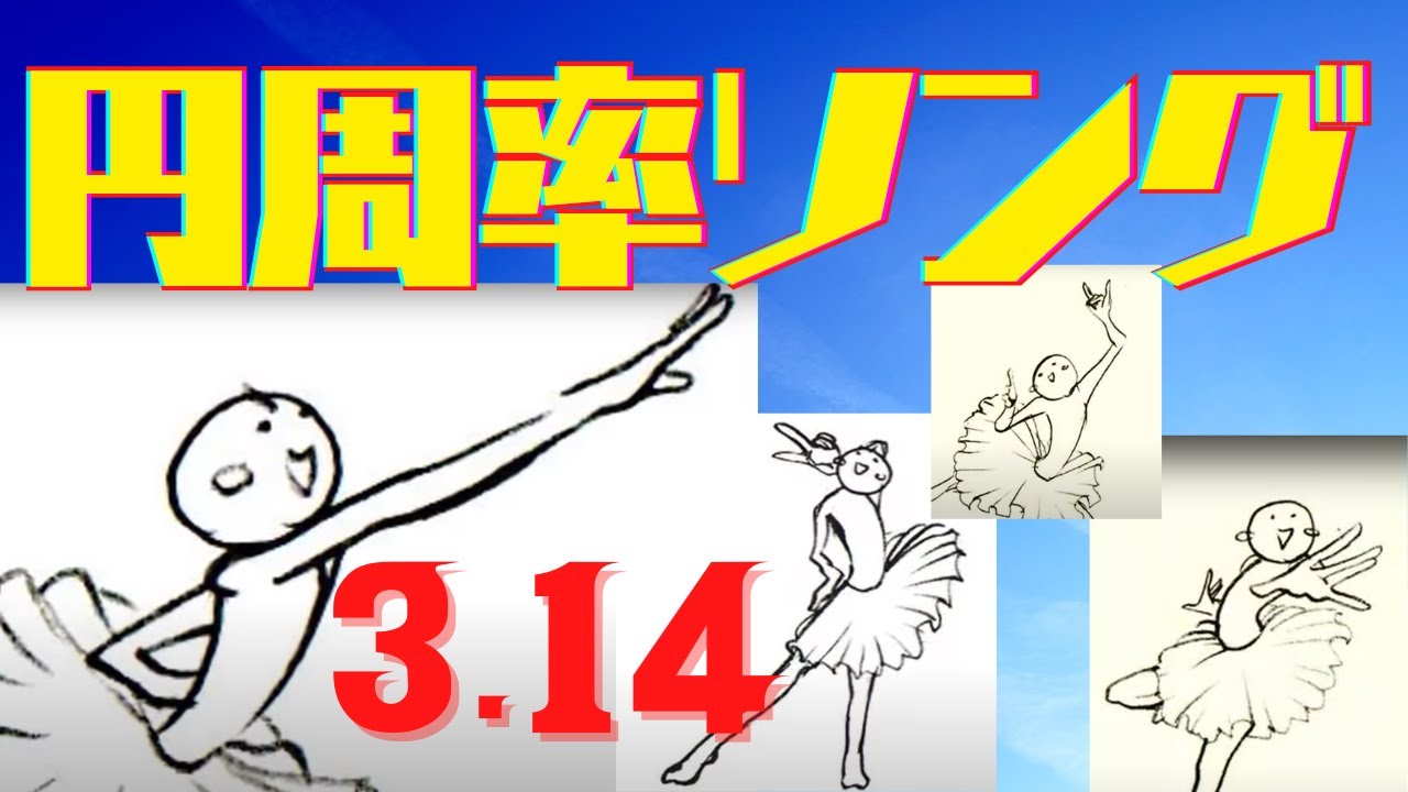 円周率ソングPOWERUP　円周率を71桁暗記しよう！　3.141592……