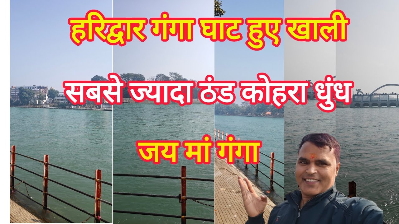 हरिद्वार गंगा घाट हुए खाली / भयंकर धुंध / Haridwar Live Haridwar Latest video / Krishna Semwal Vlog 