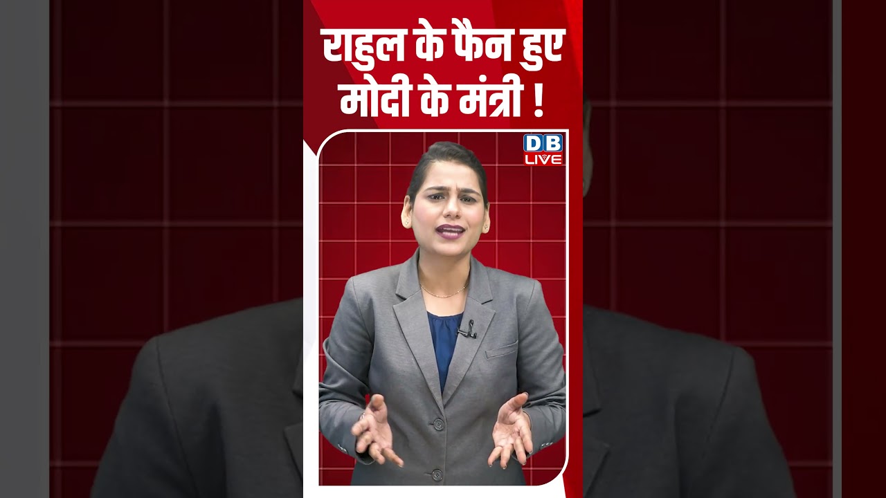 Rahul Gandhi के फैन हुए Modi के मंत्री! #breakingnews #latestnews #newsupdate #shortsvideo #dblive