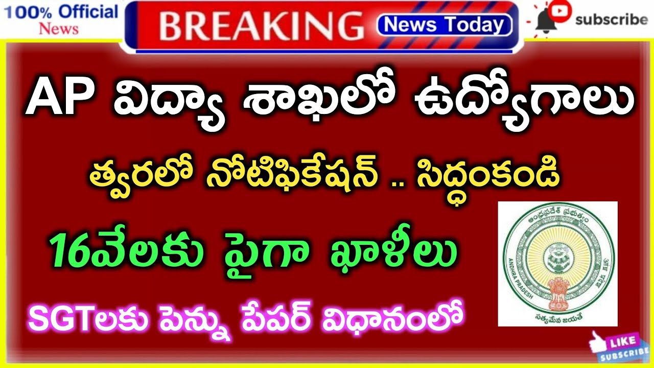 AP DSC 2021 Notification | AP DSC 2021 Vacancies | Upcoming notifications in AP | 16K + పైగా ఖాళీలు