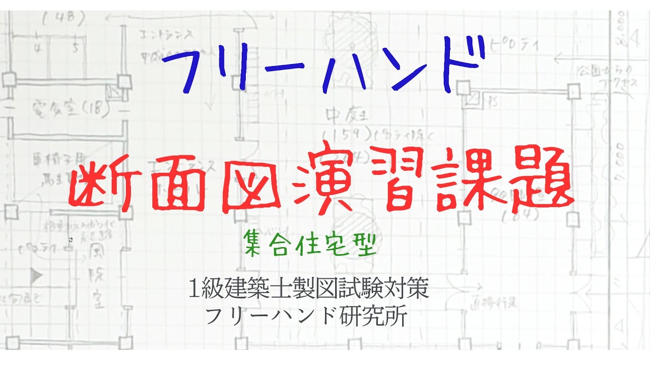 フリーハンドで描く断面図演習【集合住宅型】　短縮版　#1級建築士試験