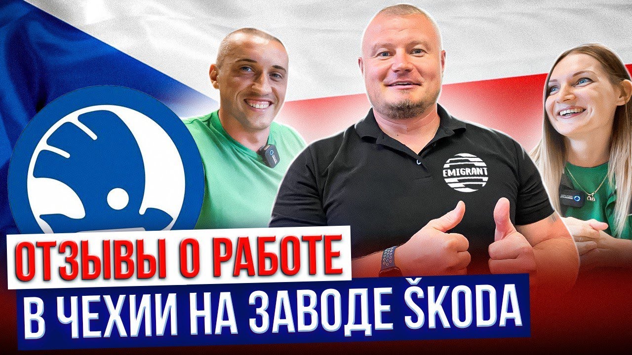 Работа в Чехии на заводе Шкода | Реальные отзывы @EMIGRANTCZ