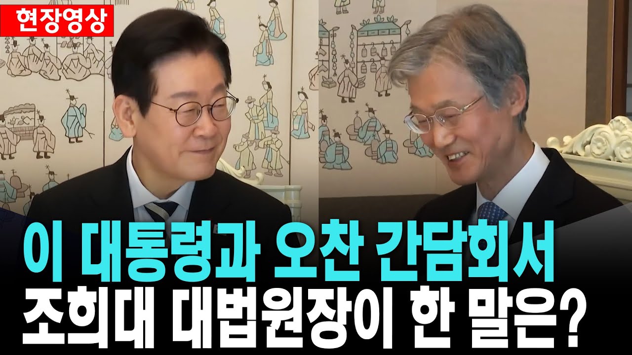 조희대 대법원장 이재명 대통령과 오찬 간담회서 한 말은?[25. 12. 3.]