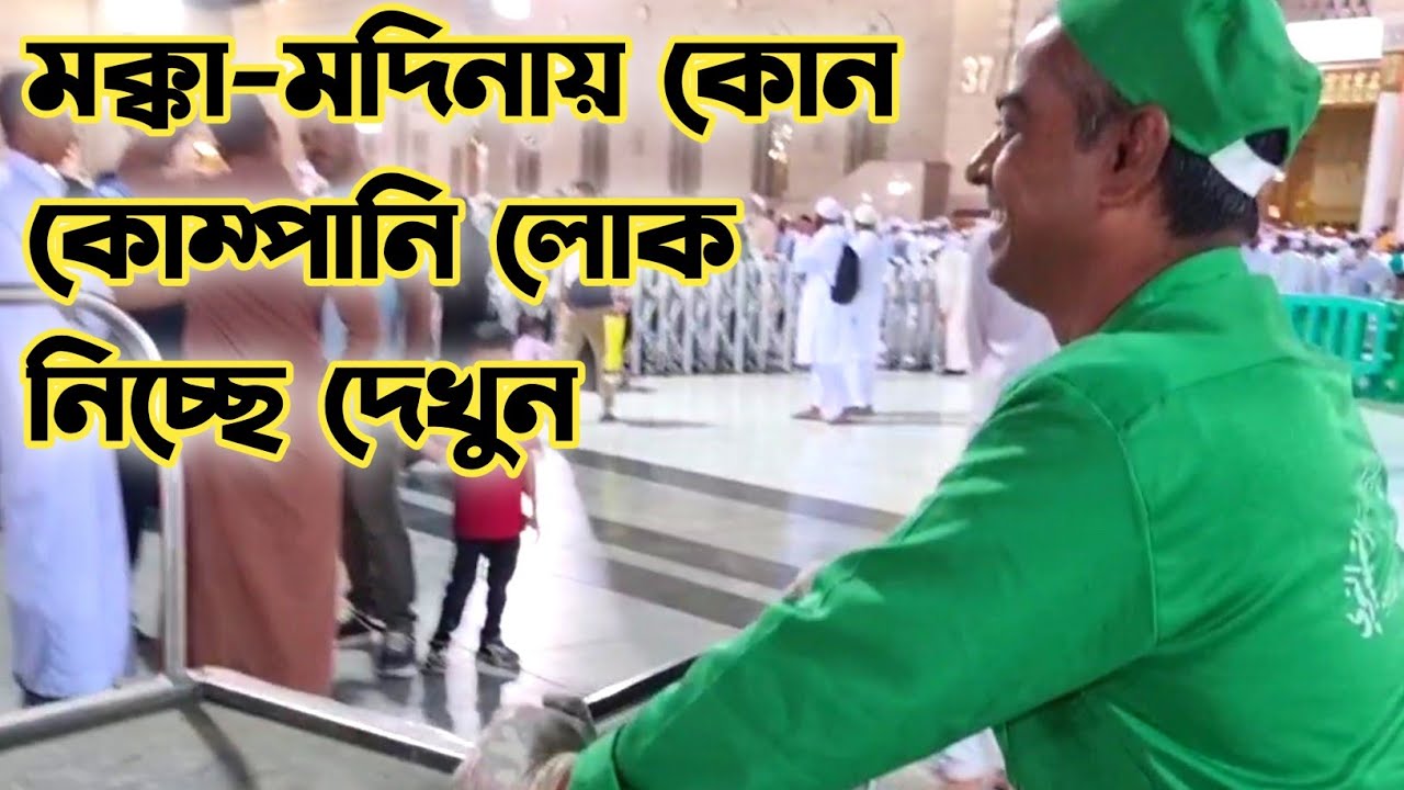 মক্কা-মদিনায় কোন কোম্পানি লোক নিচ্ছে দেখুন