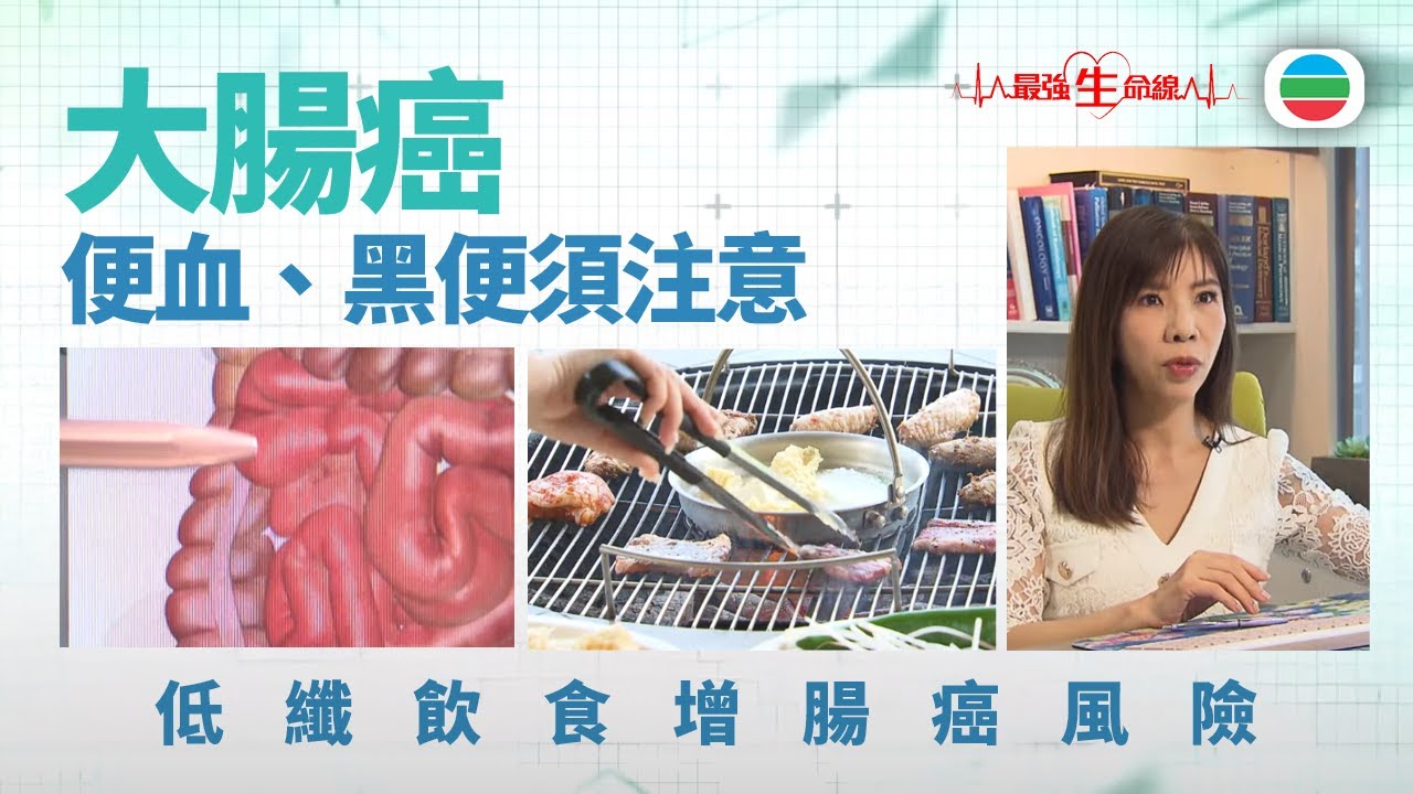 最強生命線｜大腸癌早期難察覺　便血、黑便須注意｜醫療｜治療｜無綫新聞｜TVB News