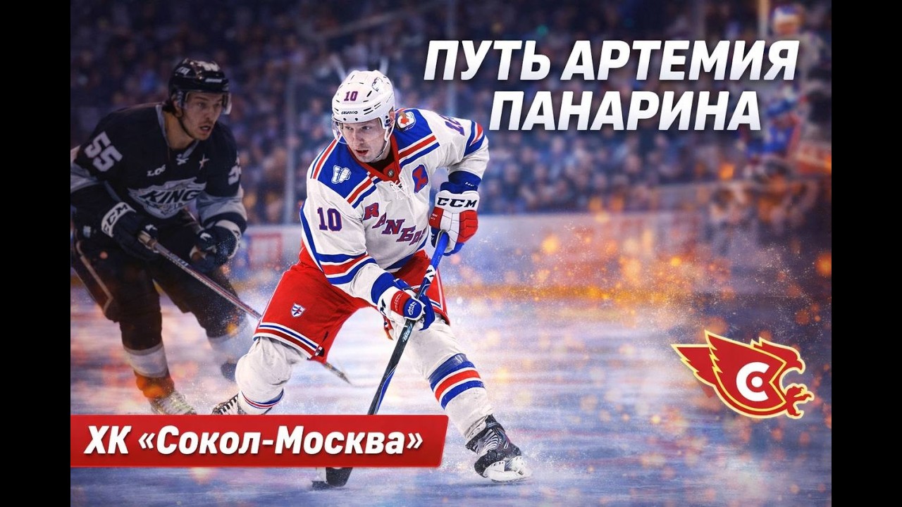 Путь Артемия Панарина: от Коркино до НХЛ — ХК «Сокол-Москва»