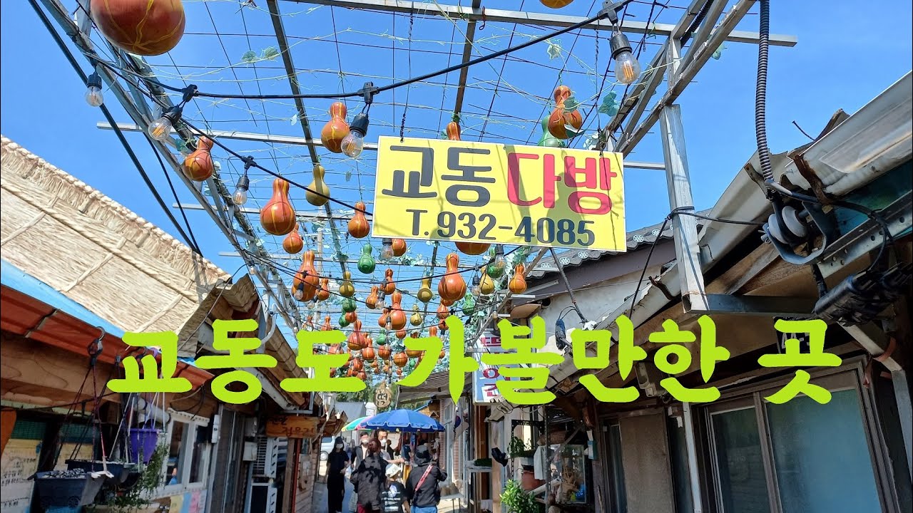 교동도 가볼만한 곳  (교동도 관광지)