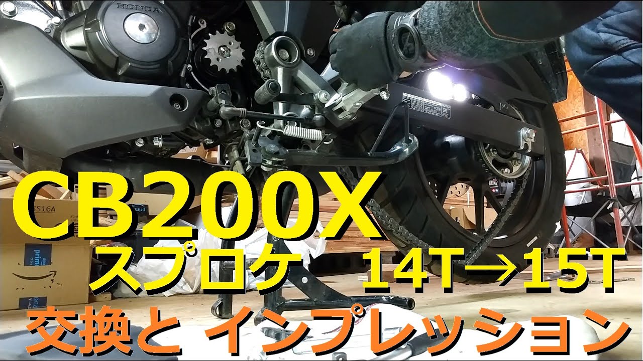 CB200X スプロケ交換（14T→15T）　インプレッション