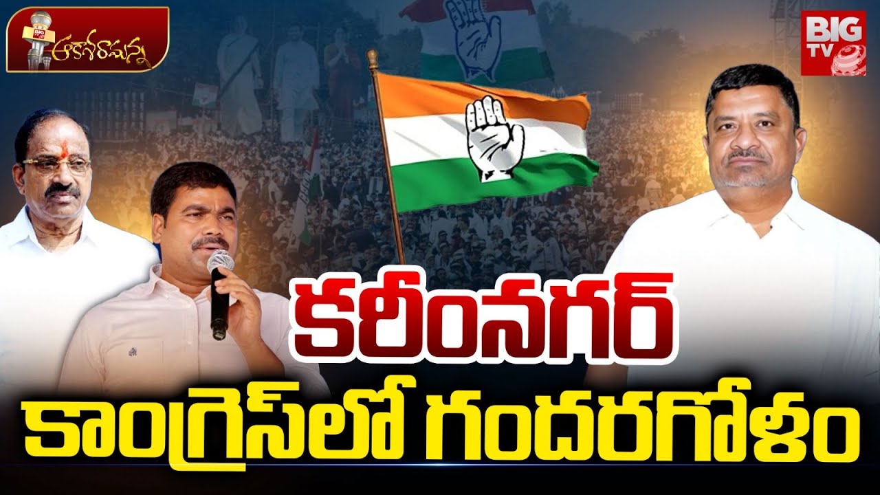 కరీంనగర్ కాంగ్రెస్ లో గందరగోళం | Karimnagar Congress Politics |  MLA Medipally Sathyam | BIG TV LIVE
