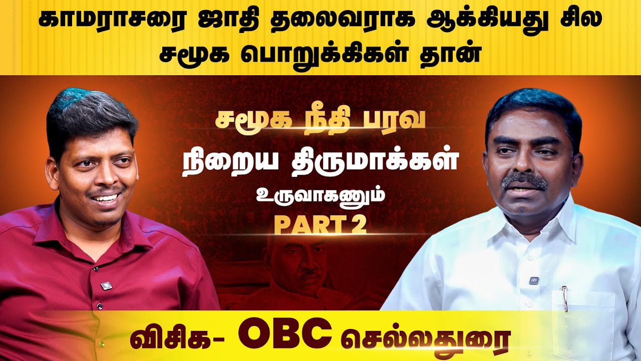 சமூகநீதி பரவ நிறைய திருமாக்கள்  உருவாகணும் - VCK Chelladurai | Part 2 | Thirumaa | Trending Tamil