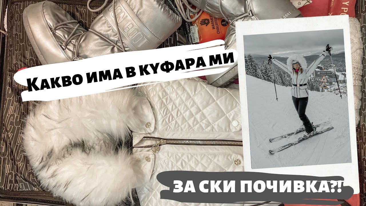 Какво има в куфара ми за ски почивка?