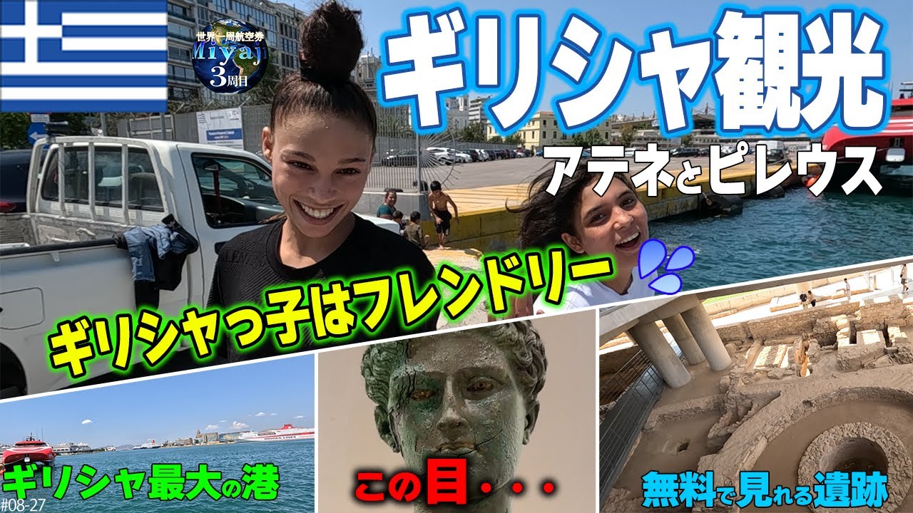 ホテルも安いギリシャの穴場/アテネとピレウス港観光