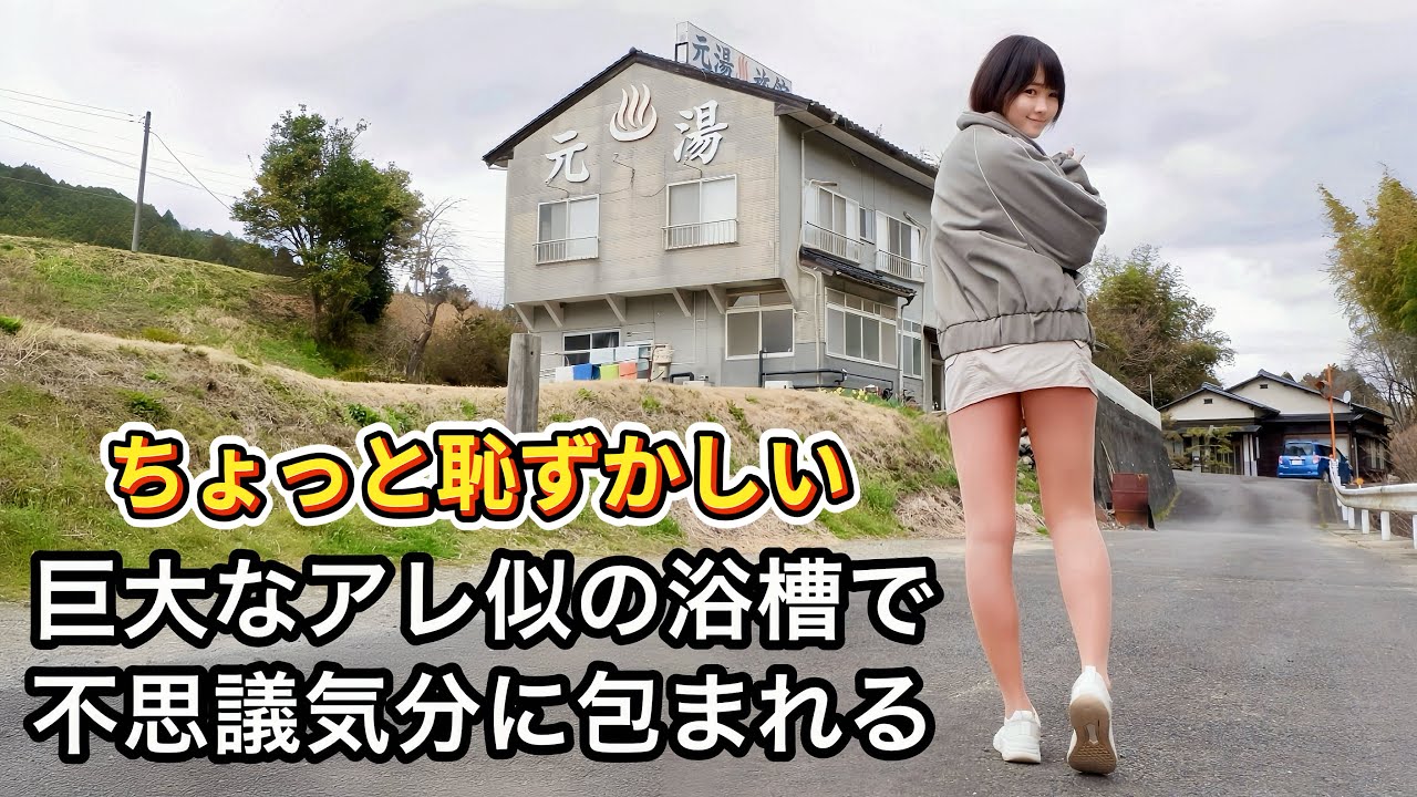 【温泉女子】田園地帯にポツンと佇むホントは教えたくない激安秘湯温泉【一人旅】【タオル無し】【ミニスカ】
