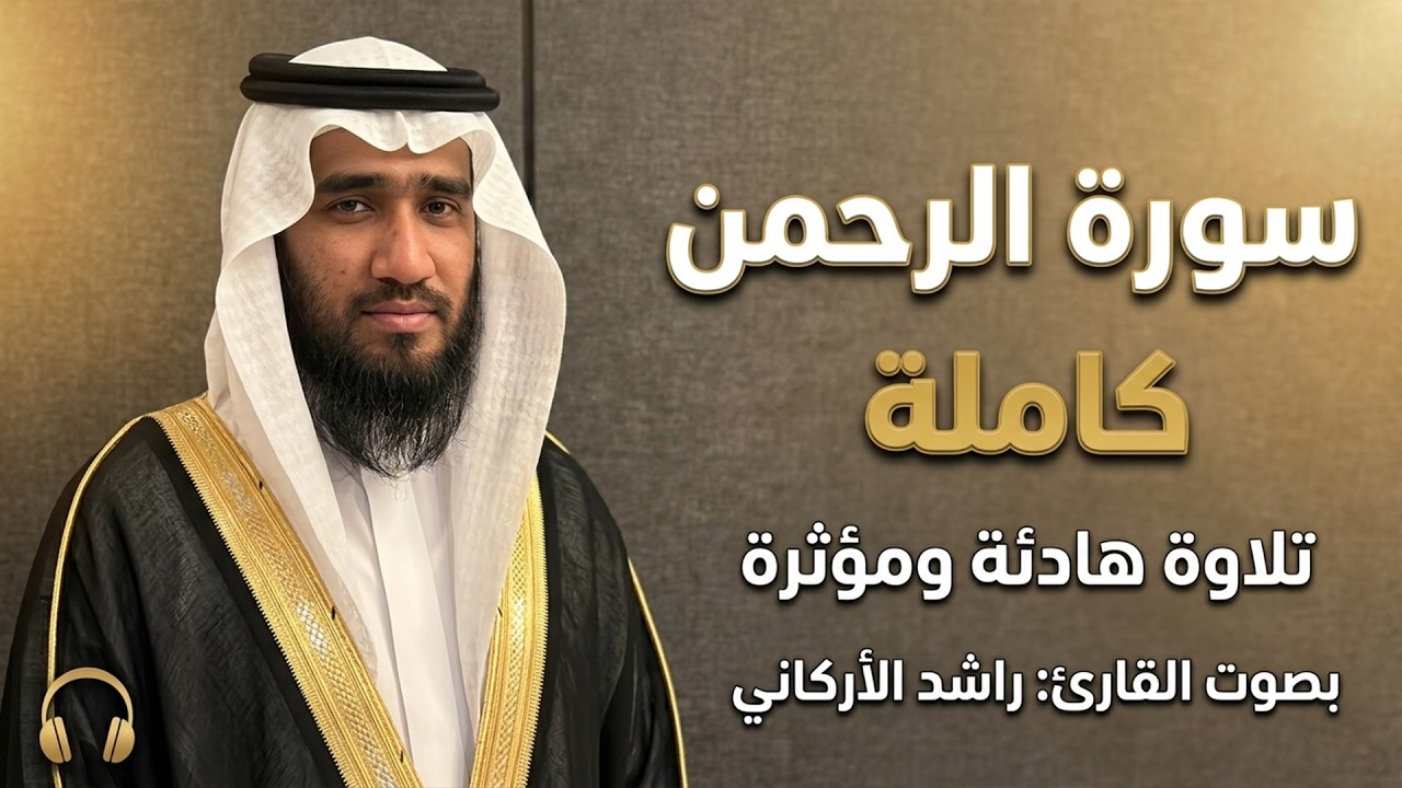 الرحمن كاملة | تلاوة هادئة | القارئ راشد  الأركاني