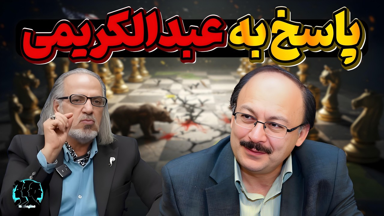 مناظره تند بیژن عبدالکریمی و مهدی مطهرنیا درباره آیین قدرت