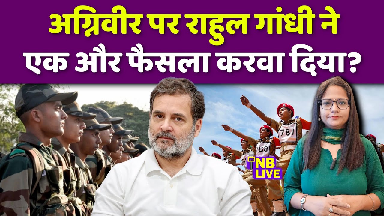 अग्निवीर पर राहुल गांधी ने सरकार से क्या नया फैसला करवा लिया?| Rahul Gandhi | Agniveer |