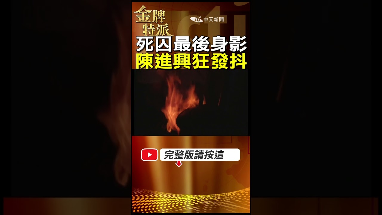 死刑犯伏法人生最後時刻!陳進興狂發抖劉煥榮呼口號! #金牌特派