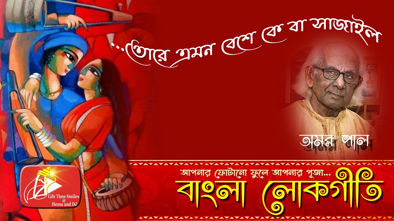 Bengali Folk Songs Greatest Hits | Amar Pal | অমর পাল |Bengali Lokogeeti