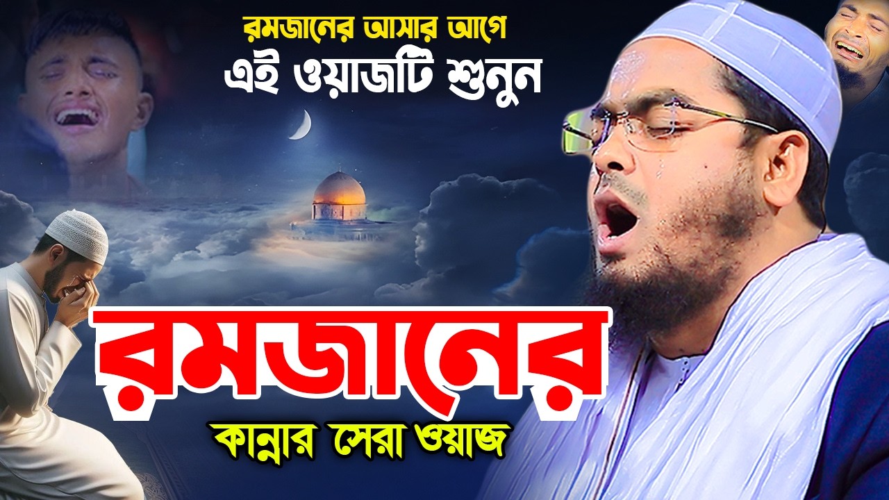 রমজানের আগে শুনুন রোজার সেরা ওয়াজ ২০২৬,হাফিজুর রহমান সিদ্দিকী ২০২৬,Hafizur Rahman 2026