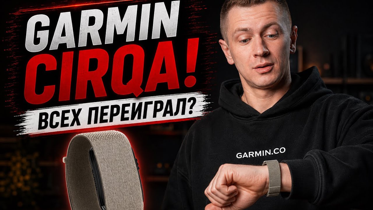 Garmin CIRQA. Первый взгляд!