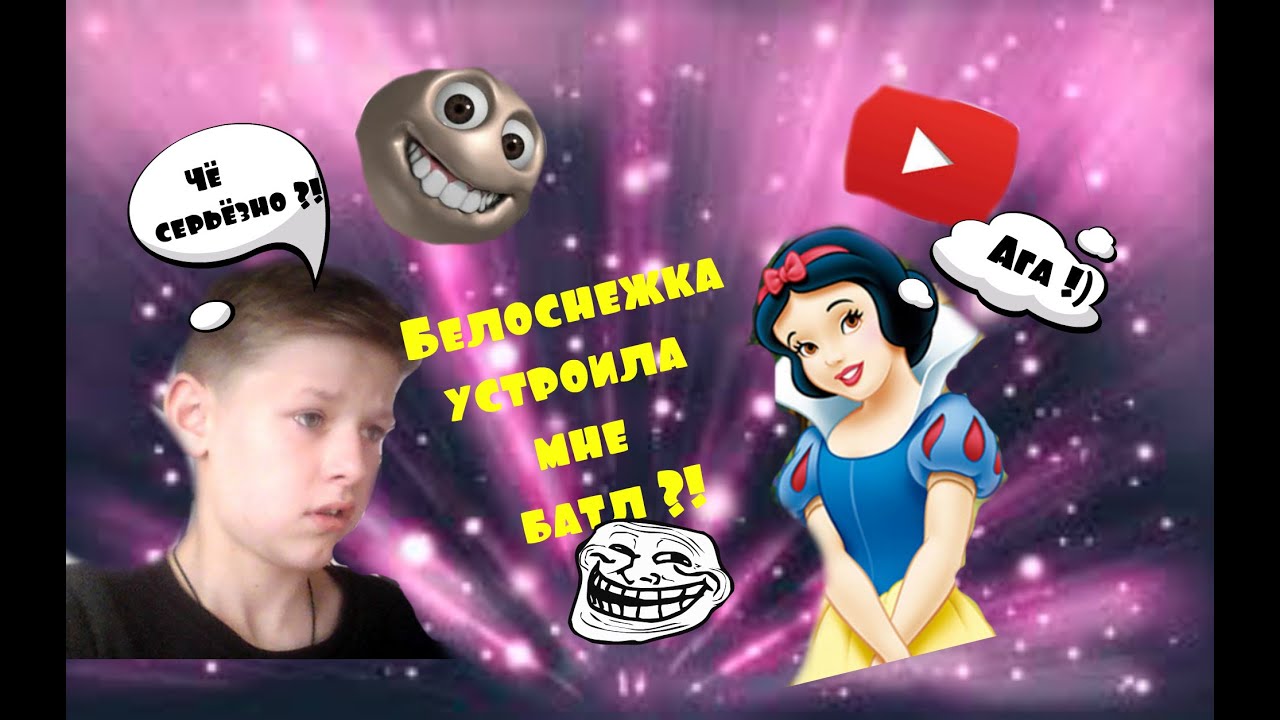 Что!? Белоснежка устроила мне батл !!?#Mr Dim4ik )